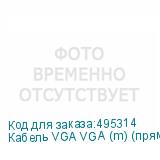 Кабель VGA VGA (m) (прямой) - VGA (m) (прямой), ферритовый фильтр , круглое, 3м (NONAME)