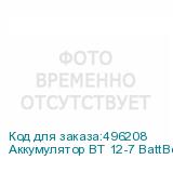 Аккумулятор BT 12-7 BattBee (NONAME)