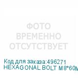 HEXAGONAL BOLT M8*60MM IRON
