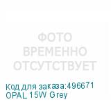 OPAL 15W Grey