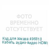 Кабель аудио-видео HDMI (m) - HDMI (m) , 1.8м, GOLD, ф/фильтр, синий/белый (NONAME)