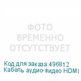 Кабель аудио-видео HDMI (m) - HDMI (m) , ver 1.4, 1.8м, GOLD, ф/фильтр (NONAME)