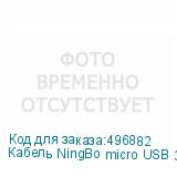 Кабель NingBo micro USB 3.0 B (m) (угловой) - USB A(m) (прямой), 3м, блистер, синий (NINGBO)