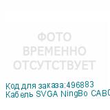 Кабель SVGA NingBo CAB016S-10F, VGA (m) - VGA (m), ферритовый фильтр , 3м, белый (NINGBO)