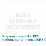 Кабель-удлинитель USB3.0 NingBo USB A(m) - USB A(f), 1.8м, блистер (NINGBO)