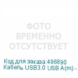 Кабель USB3.0 USB A(m) - USB A(f), 1.5м, синий (NONAME)