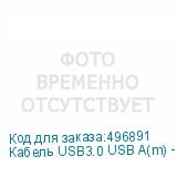 Кабель USB3.0 USB A(m) - USB A(f), 3м, синий (NONAME)