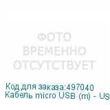 Кабель micro USB (m) - USB (m), 0.2м, 1A, белый (NONAME)