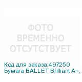 Бумага BALLET Brilliant A+, A4, для лазерной печати, 500л, 80г/м2, белый, покрытие матовое