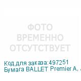 Бумага BALLET Premier A, A4, для лазерной печати, 500л, 80г/м2, белый, покрытие матовое /матовое