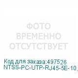 NTSS-PC-UTP-RJ45-5E-10.0-LSZH