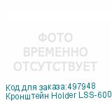 Кронштейн Holder LSS-6001, для акустических систем, настенный, макс. 5кг, черный (HOLDER)