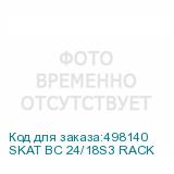 SKAT BC 24/18S3 RACK