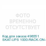 SKAT-UPS 1000-RACK-ON-E