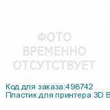 Пластик для принтера 3D Bestfilament st_abs_1kg_1.75_black ABS d1.75мм 1кг 1цв. (BESTFILAMENT)