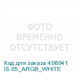 IS-55_ARGB_WHITE