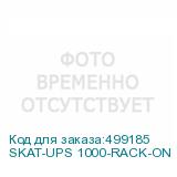 SKAT-UPS 1000-RACK-ON