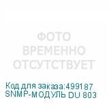 SNMP-МОДУЛЬ DU 803