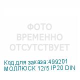 МОЛЛЮСК 12/5 IP20 DIN