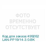 LAN-PP19/14-3.0-BK