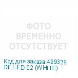 DF LED-02 (WHITE)