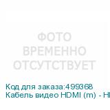 Кабель видео HDMI (m) - HDMI (m) , ver 2.0, 1м, черный (NONAME)