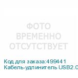 Кабель-удлинитель USB2.0 Buro Reversible, USB A(m) - USB A(f), 1.8м, серый (BURO)