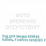 Кабель FireWire NINGBO FireWire 4p (m) - FireWire 4p (m), 1.8м, черный