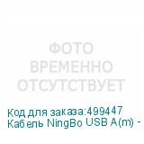 Кабель NingBo USB A(m) - USB B(m), 1.8м, с подсветкой, блистер, прозрачный (NINGBO)