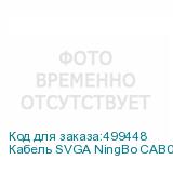 Кабель SVGA NingBo CAB016S-06F, VGA (m) - VGA (m), ферритовый фильтр , 1.8м (NINGBO)