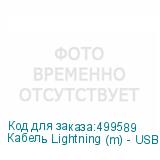 Кабель Lightning (m) - USB (m), 1м, в оплетке, 2.4A, серебристый (NONAME)