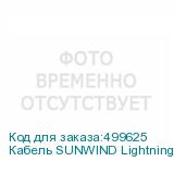 Кабель SUNWIND Lightning (m) - USB (m), 1.2м, 2A, черный