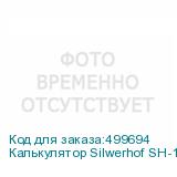 Калькулятор Silwerhof SH-1810-12, 12-разрядный, черный (SILWERHOF)