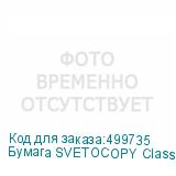 Бумага SVETOCOPY Classic C, A4, офисная, 500л, 80г/м2, белый, покрытие матовое /матовое