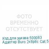 Адаптер Buro 2x8p8c Cat.5E RJ45 Krone IDC (BURO)