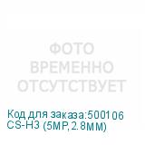 CS-H3 (5MP,2.8MM)