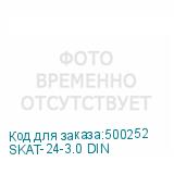 SKAT-24-3.0 DIN