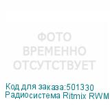 Радиосистема Ritmix RWM-230, беспроводная, черный (RITMIX)