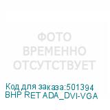 BHP RET ADA_DVI-VGA