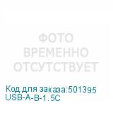 USB-A-B-1.5C