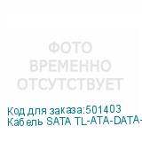 Кабель SATA TL-ATA-DATA-RA, SATA (прямой) - SATA (угловой), плоский, 0.45м, красный (NONAME)