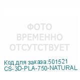 CS-3D-PLA-750-NATURAL