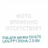 LAN-PP13/SHA-2.0-BK