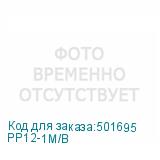 PP12-1M/B