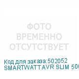 SMARTWATT AVR SLIM 500RW