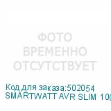 SMARTWATT AVR SLIM 1000RW