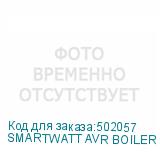 SMARTWATT AVR BOILER 1000RW