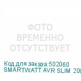 SMARTWATT AVR SLIM 2000RW