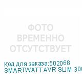 SMARTWATT AVR SLIM 3000RW