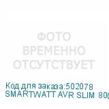 SMARTWATT AVR SLIM 8000RW